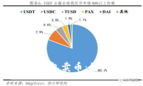 CGPay钱包卖币:如何获利?