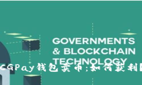 CGPay钱包卖币:如何获利?