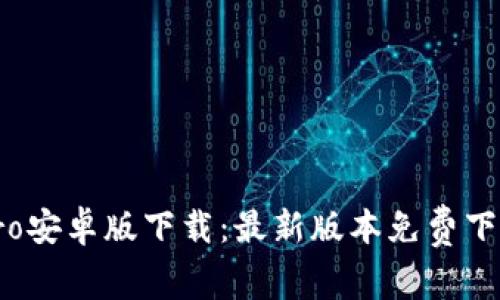 波宝pro安卓版下载:最新版本免费下载教程