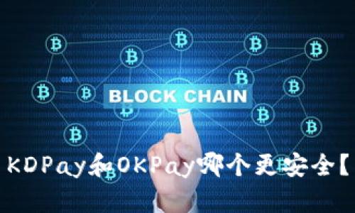 KDPay和OKPay哪个更安全?