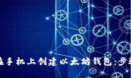 如何在手机上创建以太坊钱包:步骤详解