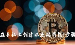 如何在手机上创建以太坊钱包:步骤详解