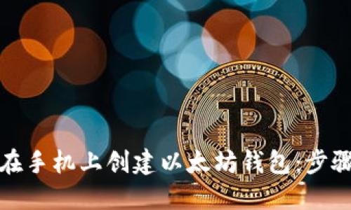 如何在手机上创建以太坊钱包:步骤详解