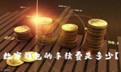 数字钱包的手续费是多少?