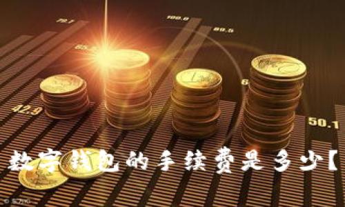 数字钱包的手续费是多少?