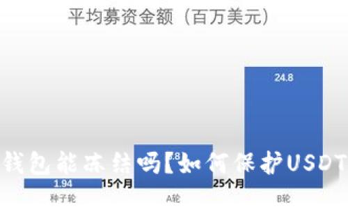 USDT钱包能冻结吗?如何保护USDT安全?