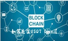 如何充值USDT Omni?