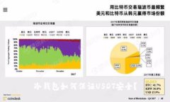 冷钱包如何保证USDT安全?