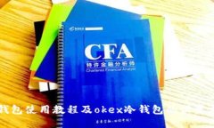 冷钱包使用教程及okex冷钱包的设置方法