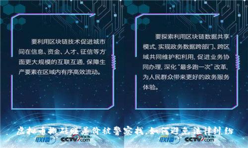 虚拟币搬砖赚差价被警察找,如何避免法律纠纷