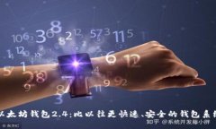 以太坊钱包2.4:比以往更快速、安全的钱包系统