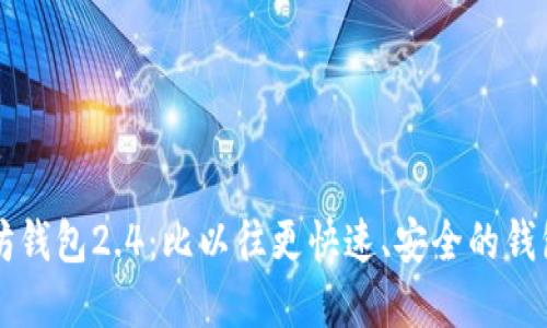 以太坊钱包2.4:比以往更快速、安全的钱包系统