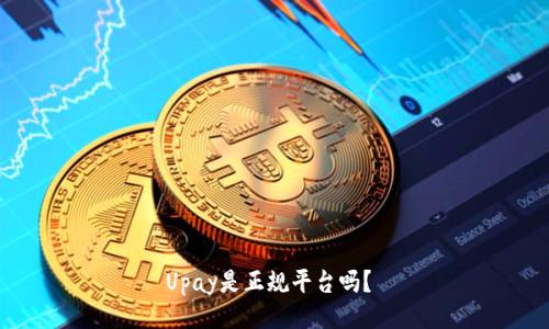 Upay是正规平台吗?