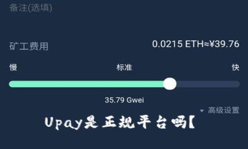 Upay是正规平台吗?