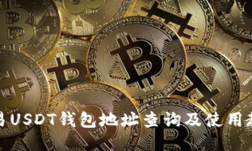 欧易USDT钱包地址查询及使用教程