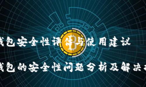 OP钱包安全性评估与使用建议
OP钱包的安全性问题分析及解决措施