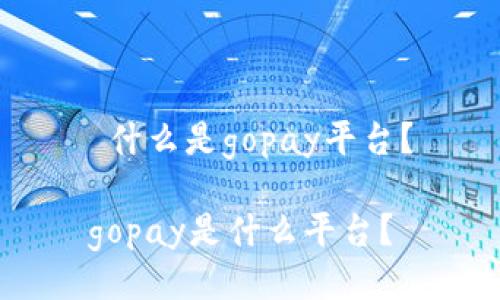 什么是gopay平台?
gopay是什么平台?