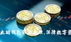 了解以太坊钱包私钥原理,保障数字资产安全