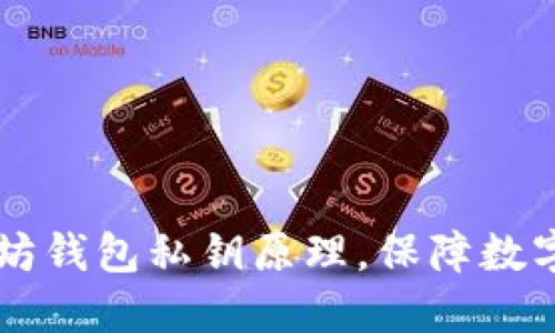 了解以太坊钱包私钥原理,保障数字资产安全
