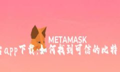 比特币平台app下载:如何找到可信的比特币交易