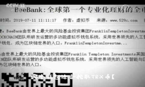 哪个钱包适合挖取TRX币?