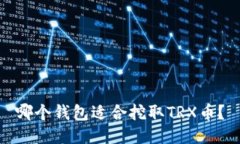哪个钱包适合挖取TRX币?
