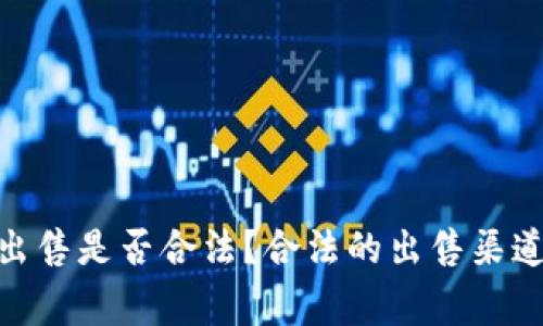 HH5虚拟币出售是否合法?合法的出售渠道和注意事项
