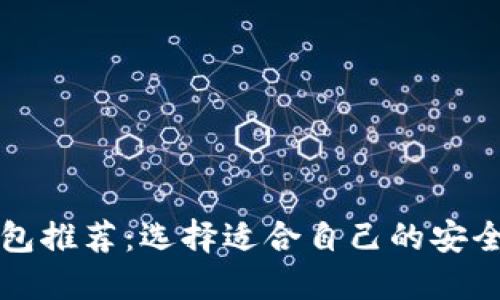 比特币钱包推荐:选择适合自己的安全可靠钱包