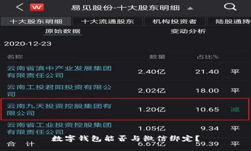 数字钱包能否与微信绑定?