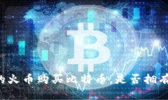 口碑好评的火币购买比特币,是否拥有储存钱包