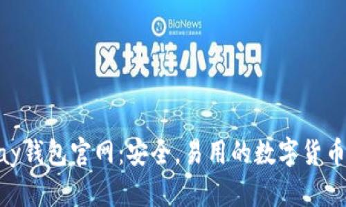 CGpay钱包官网:安全,易用的数字货币钱包