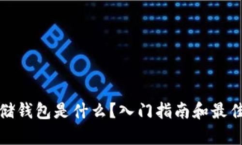 比特币存储钱包是什么?入门指南和最佳钱包选择