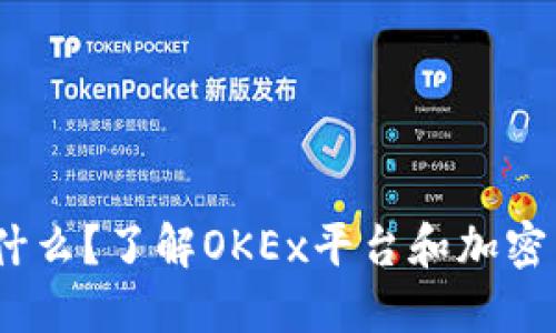 OKEx是什么?了解OKEx平台和加密货币交易