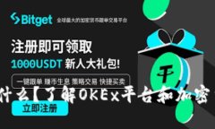 OKEx是什么?了解OKEx平台和加密货币交易