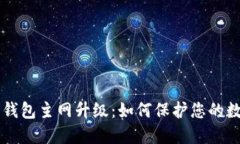 以太坊钱包主网升级:如何保护您的数字资产