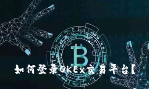 如何登录OKEx交易平台?