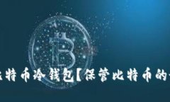 什么是比特币冷钱包?保管比特币的最佳方式