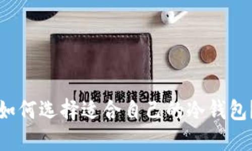 如何选择适合自己的冷钱包?