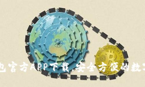 BK钱包官方APP下载,安全方便的数字钱包