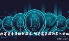 数字货币区块链股票:研究龙头股的买入时机