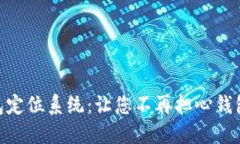 BK钱包定位系统:让您不再担心钱包丢失!