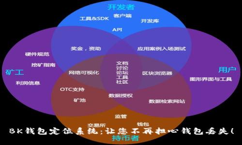 BK钱包定位系统:让您不再担心钱包丢失!