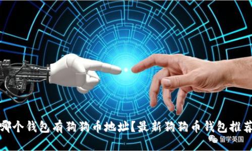 哪个钱包有狗狗币地址?最新狗狗币钱包推荐