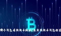 哪个钱包有狗狗币地址?最新狗狗币钱包推荐