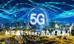 如何在BitKeep钱包中提现?