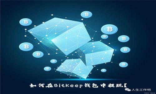 如何在BitKeep钱包中提现?