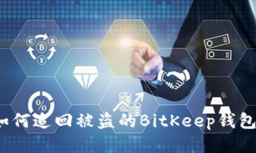 如何追回被盗的BitKeep钱包?