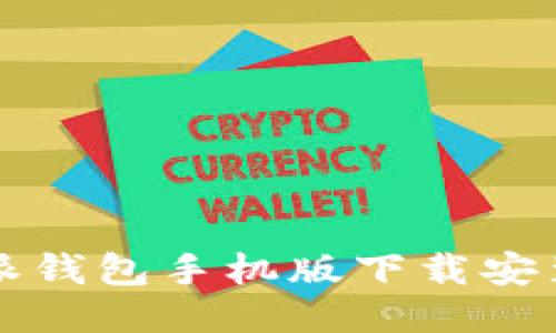 比特派钱包手机版下载安装指南