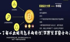 深入了解以太坊钱包单向特性:保障交易安全的