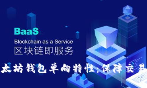 深入了解以太坊钱包单向特性:保障交易安全的关键